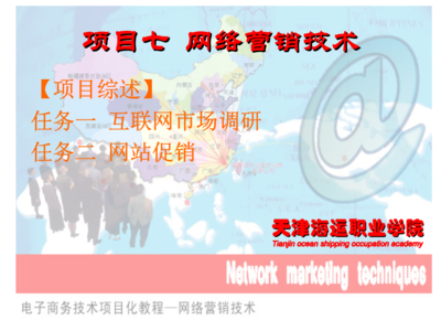 電子商務技術實操項目七_網絡營銷技術.ppt