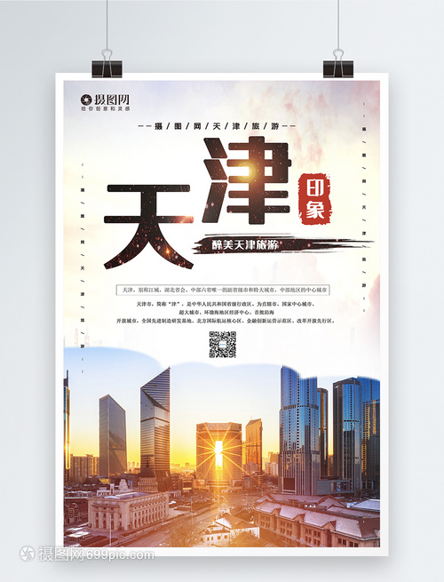 大氣天津旅游宣傳海報模板