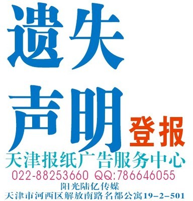 天津掛失登報服務(wù) 一站式專業(yè)平臺，助您高效解決證件遺失難題